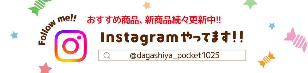 Instagramやってます！！　@dagashiya_pocket1025