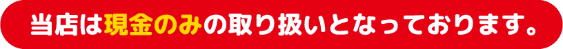 当店は現金のみの取り扱いとなっております。