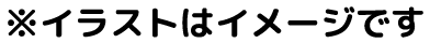 ※イラストはイメージです